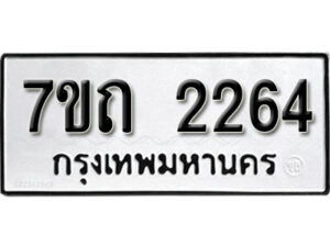 รับจัดหา ทะเบียน 2264 หมวดใหม่ 7ขถ 2264 ทะเบียนมงคล ผลรวมดี 24 – B6901