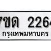 รับจัดหา ทะเบียน 2264 หมวดใหม่ 7ขด 2264 ทะเบียนมงคล ผลรวมดี 24 – B6901