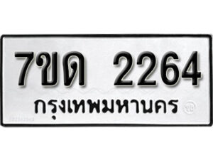 รับจัดหา ทะเบียน 2264 หมวดใหม่ 7ขด 2264 ทะเบียนมงคล ผลรวมดี 24 – B6901