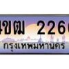 2.ทะเบียนรถ 2266 เลขประมูล ทะเบียนสวย 4ขฒ 2266 จากกรมขนส่ง
