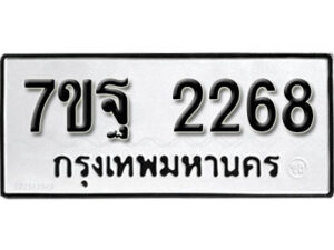 รับจัดหา ทะเบียน 2268 หมวดใหม่ 7ขฐ 2268 ทะเบียนมงคล ผลรวมดี 36 – B6901