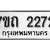 รับจัดหา ทะเบียน 2272 หมวดใหม่ 7ขถ 2272 ทะเบียนมงคล ผลรวมดี 23 – B6901