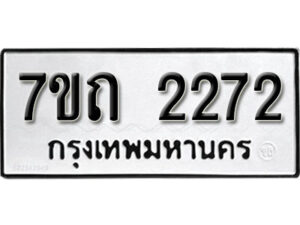 รับจัดหา ทะเบียน 2272 หมวดใหม่ 7ขถ 2272 ทะเบียนมงคล ผลรวมดี 23 – B6901