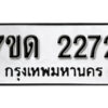 รับจัดหา ทะเบียน 2272 หมวดใหม่ 7ขด 2272 ทะเบียนมงคล ผลรวมดี 23 – B6901