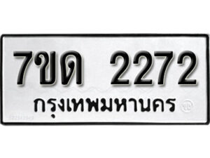 รับจัดหา ทะเบียน 2272 หมวดใหม่ 7ขด 2272 ทะเบียนมงคล ผลรวมดี 23 – B6901