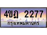 3.ทะเบียนรถ 2277 เลขประมูล ทะเบียนสวย 4ขฎ 2277 จากกรมขนส่ง