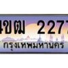 2.ทะเบียนรถ 2277 เลขประมูล ทะเบียนสวย 4ขฒ 2277 จากกรมขนส่ง