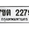 รับจัดหา ทะเบียน 2279 หมวดใหม่ 7ขต 2279 ทะเบียนมงคล ผลรวมดี 32 – B6901