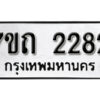 รับจัดหา ทะเบียน 2282 หมวดใหม่ 7ขถ 2282 ทะเบียนมงคล ผลรวมดี 24 – B6901