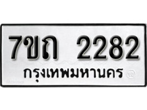 รับจัดหา ทะเบียน 2282 หมวดใหม่ 7ขถ 2282 ทะเบียนมงคล ผลรวมดี 24 – B6901