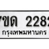 รับจัดหา ทะเบียน 2282 หมวดใหม่ 7ขด 2282 ทะเบียนมงคล ผลรวมดี 24 – B6901