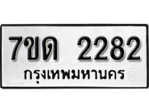 รับจัดหา ทะเบียน 2282 หมวดใหม่ 7ขด 2282 ทะเบียนมงคล ผลรวมดี 24 – B6901
