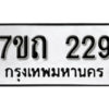 รับจัดหา ทะเบียน 229 หมวดใหม่ 7ขถ 229 ทะเบียนมงคล ผลรวมดี 23 – B6901