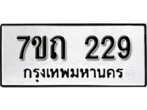 รับจัดหา ทะเบียน 229 หมวดใหม่ 7ขถ 229 ทะเบียนมงคล ผลรวมดี 23 – B6901