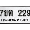 รับจัดหา ทะเบียน 229 หมวดใหม่ 7ขด 229 ทะเบียนมงคล ผลรวมดี 23 – B6901