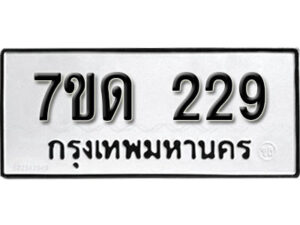 รับจัดหา ทะเบียน 229 หมวดใหม่ 7ขด 229 ทะเบียนมงคล ผลรวมดี 23 – B6901