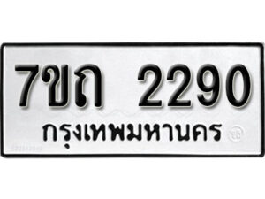 รับจัดหา ทะเบียน 2290 หมวดใหม่ 7ขถ 2290 ทะเบียนมงคล ผลรวมดี 23 – B6901