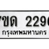 รับจัดหา ทะเบียน 2290 หมวดใหม่ 7ขด 2290 ทะเบียนมงคล ผลรวมดี 23 – B6901