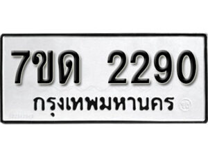 รับจัดหา ทะเบียน 2290 หมวดใหม่ 7ขด 2290 ทะเบียนมงคล ผลรวมดี 23 – B6901