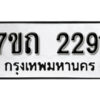 รับจัดหา ทะเบียน 2291 หมวดใหม่ 7ขถ 2291 ทะเบียนมงคล ผลรวมดี 24 – B6901