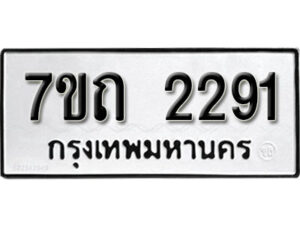 รับจัดหา ทะเบียน 2291 หมวดใหม่ 7ขถ 2291 ทะเบียนมงคล ผลรวมดี 24 – B6901