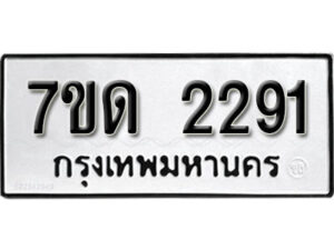 รับจัดหา ทะเบียน 2291 หมวดใหม่ 7ขด 2291 ทะเบียนมงคล ผลรวมดี 24 – B6901