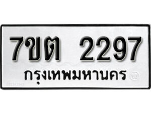 รับจัดหา ทะเบียน 2297 หมวดใหม่ 7ขต 2297 ทะเบียนมงคล ผลรวมดี 32 – B6901