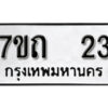 รับจัดหา ทะเบียน 23 หมวดใหม่ 7ขถ 23 ทะเบียนมงคล ผลรวมดี 15 – B6901