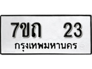 รับจัดหา ทะเบียน 23 หมวดใหม่ 7ขถ 23 ทะเบียนมงคล ผลรวมดี 15 – B6901