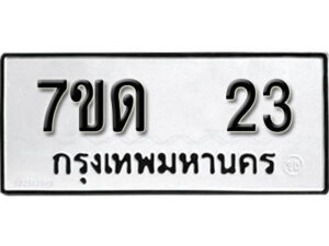 รับจัดหา ทะเบียน 23 หมวดใหม่ 7ขด 23 ทะเบียนมงคล ผลรวมดี 15 – B6901