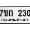 รับจัดหา ทะเบียน 230 หมวดใหม่ 7ขถ 230 ทะเบียนมงคล ผลรวมดี 15 – B6901