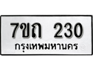 รับจัดหา ทะเบียน 230 หมวดใหม่ 7ขถ 230 ทะเบียนมงคล ผลรวมดี 15 – B6901