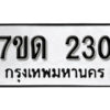 รับจัดหา ทะเบียน 230 หมวดใหม่ 7ขด 230 ทะเบียนมงคล ผลรวมดี 15 – B6901