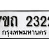 รับจัดหา ทะเบียน 2322 หมวดใหม่ 7ขถ 2322 ทะเบียนมงคล ผลรวมดี 19 – B6901
