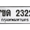 รับจัดหา ทะเบียน 2322 หมวดใหม่ 7ขด 2322 ทะเบียนมงคล ผลรวมดี 19 – B6901