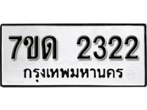 รับจัดหา ทะเบียน 2322 หมวดใหม่ 7ขด 2322 ทะเบียนมงคล ผลรวมดี 19 – B6901