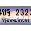 2.ทะเบียนรถ 2323 เลขประมูล ทะเบียนสวย 4ขฐ 2323 จากกรมขนส่ง