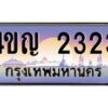 3.ทะเบียนรถ 2323 เลขประมูล ทะเบียนสวย 4ขญ 2323 จากกรมขนส่ง