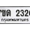 รับจัดหา ทะเบียน 2326 หมวดใหม่ 7ขด 2326 ทะเบียนมงคล ผลรวมดี 23 – B6901