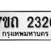 รับจัดหา ทะเบียน 2326 หมวดใหม่ 7ขถ 2326 ทะเบียนมงคล ผลรวมดี 23 – B6901