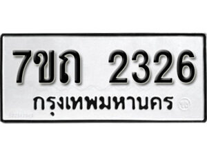 รับจัดหา ทะเบียน 2326 หมวดใหม่ 7ขถ 2326 ทะเบียนมงคล ผลรวมดี 23 – B6901