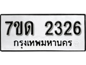 รับจัดหา ทะเบียน 2326 หมวดใหม่ 7ขด 2326 ทะเบียนมงคล ผลรวมดี 23 – B6901