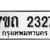 รับจัดหา ทะเบียน 2327 หมวดใหม่ 7ขถ 2327 ทะเบียนมงคล ผลรวมดี 24 – B6901