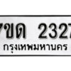 รับจัดหา ทะเบียน 2327 หมวดใหม่ 7ขด 2327 ทะเบียนมงคล ผลรวมดี 24 – B6901