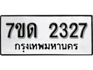 รับจัดหา ทะเบียน 2327 หมวดใหม่ 7ขด 2327 ทะเบียนมงคล ผลรวมดี 24 – B6901