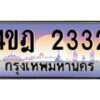 3.ทะเบียนรถ 2332 เลขประมูล ทะเบียนสวย 4ขฎ 2332 จากกรมขนส่ง