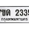 รับจัดหา ทะเบียน 2335 หมวดใหม่ 7ขด 2335 ทะเบียนมงคล ผลรวมดี 23 – B6901