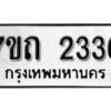 รับจัดหา ทะเบียน 2336 หมวดใหม่ 7ขถ 2336 ทะเบียนมงคล ผลรวมดี 24 – B6901