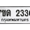 รับจัดหา ทะเบียน 2336 หมวดใหม่ 7ขด 2336 ทะเบียนมงคล ผลรวมดี 24 – B6901