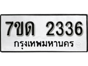 รับจัดหา ทะเบียน 2336 หมวดใหม่ 7ขด 2336 ทะเบียนมงคล ผลรวมดี 24 – B6901